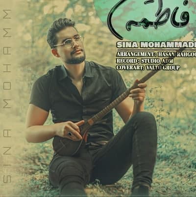 سینا محمدی فاطمه مسکین